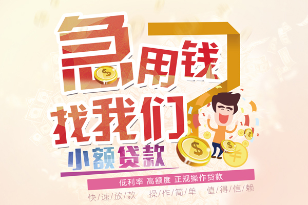 成都私借无抵押小额贷款