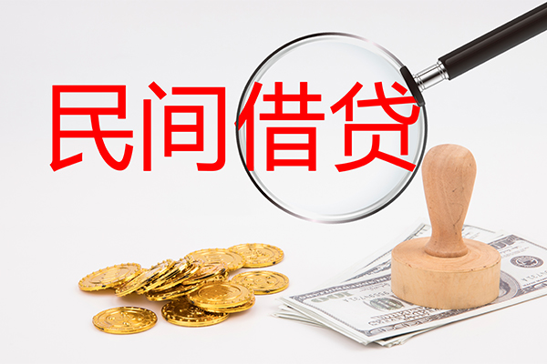 成都私借民间借贷款