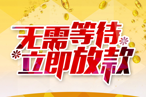 成都私借地区身份证贷款